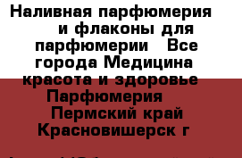 Наливная парфюмерия RENI и флаконы для парфюмерии - Все города Медицина, красота и здоровье » Парфюмерия   . Пермский край,Красновишерск г.